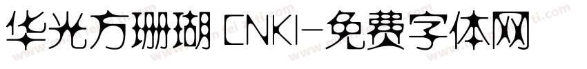 华光方珊瑚 CNKI字体转换